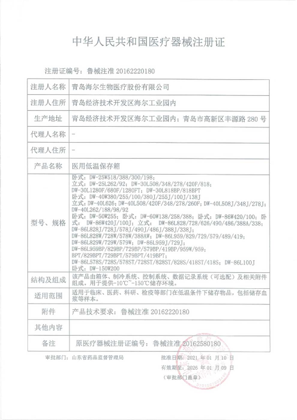 1、醫(yī)用低溫保存箱注冊證-1.jpg