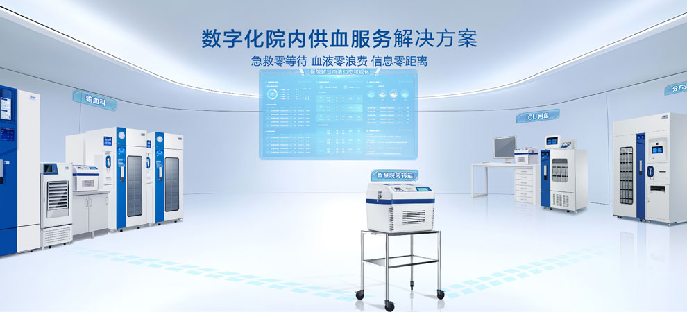 3-數(shù)字化院內(nèi)供血解決方案標.jpg